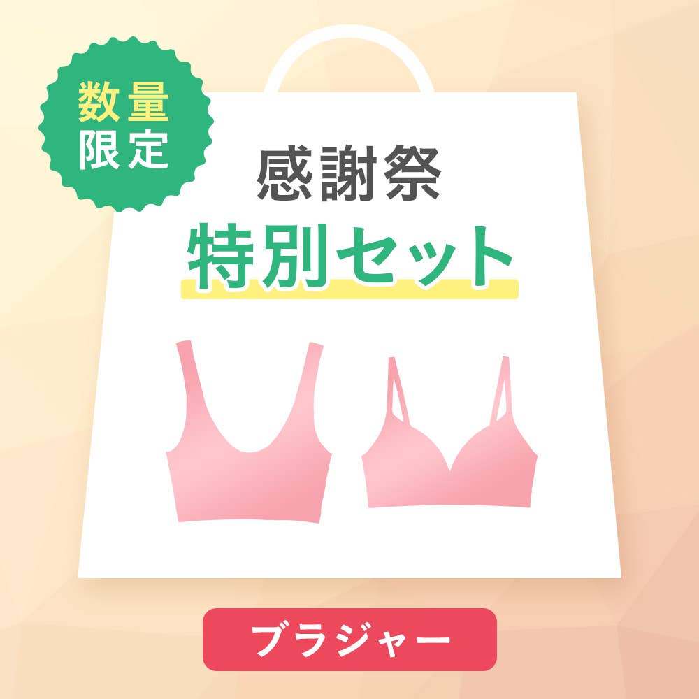 【感謝祭限定】ノンワイヤーブラ2点セット