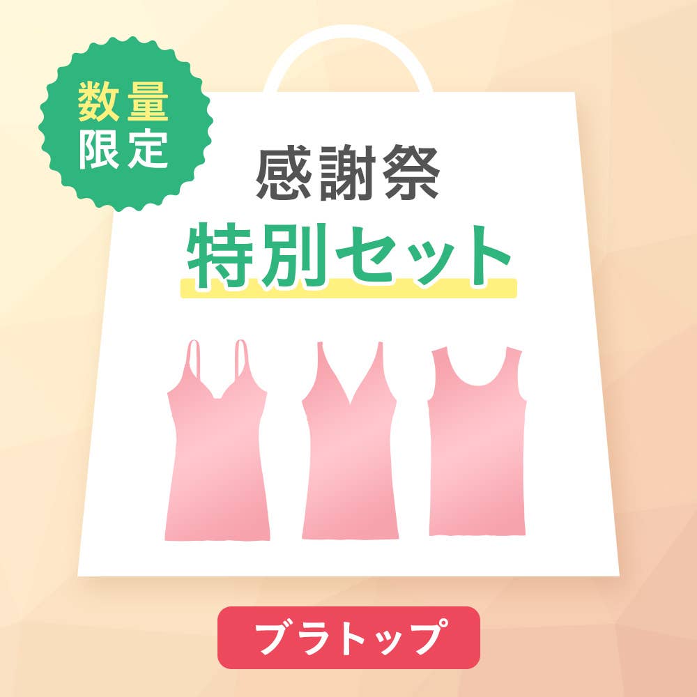 【感謝祭限定】綿混ブラトップ3点セット