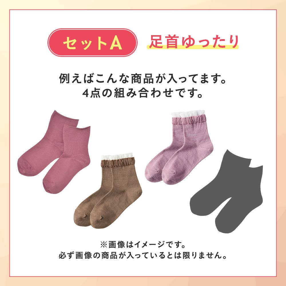 【感謝祭限定】ソックス3~4点セット HB26L005 セットA