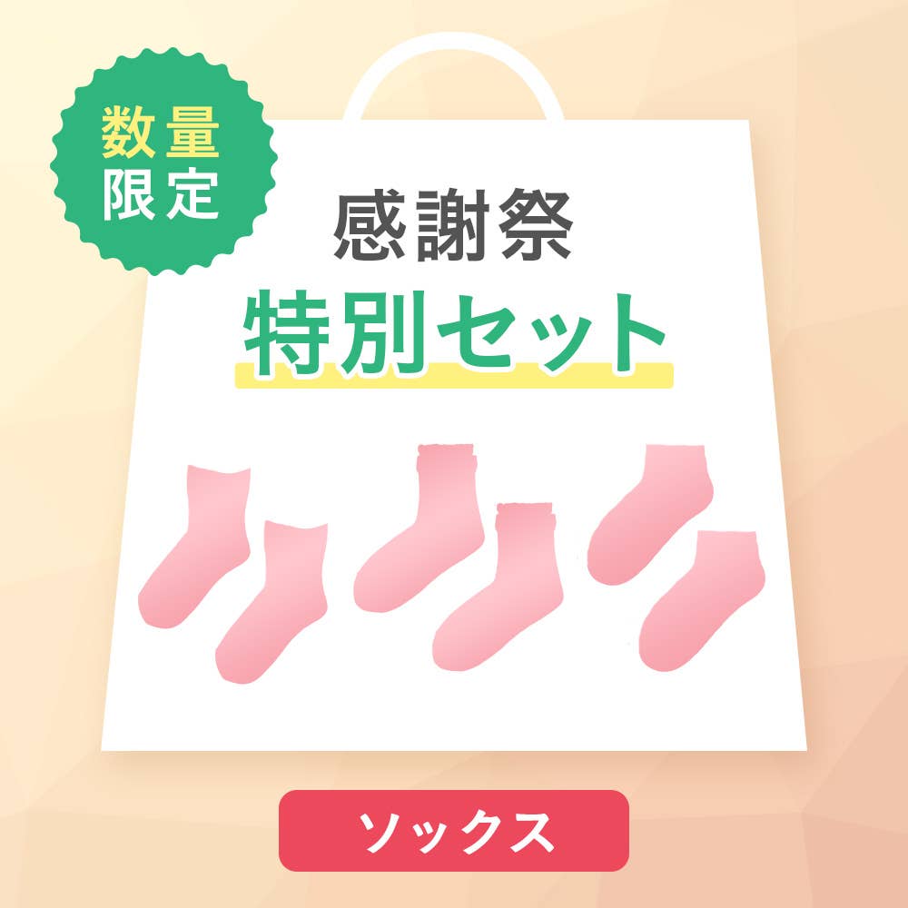 【感謝祭限定】ソックス3~4点セット