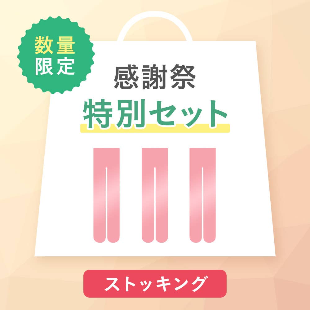 【感謝祭限定】ストッキング3~5点セット