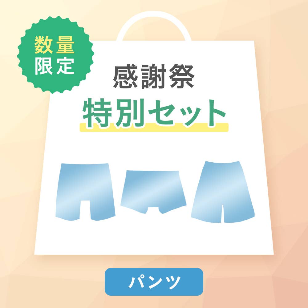 【感謝祭限定】パンツ3点セット