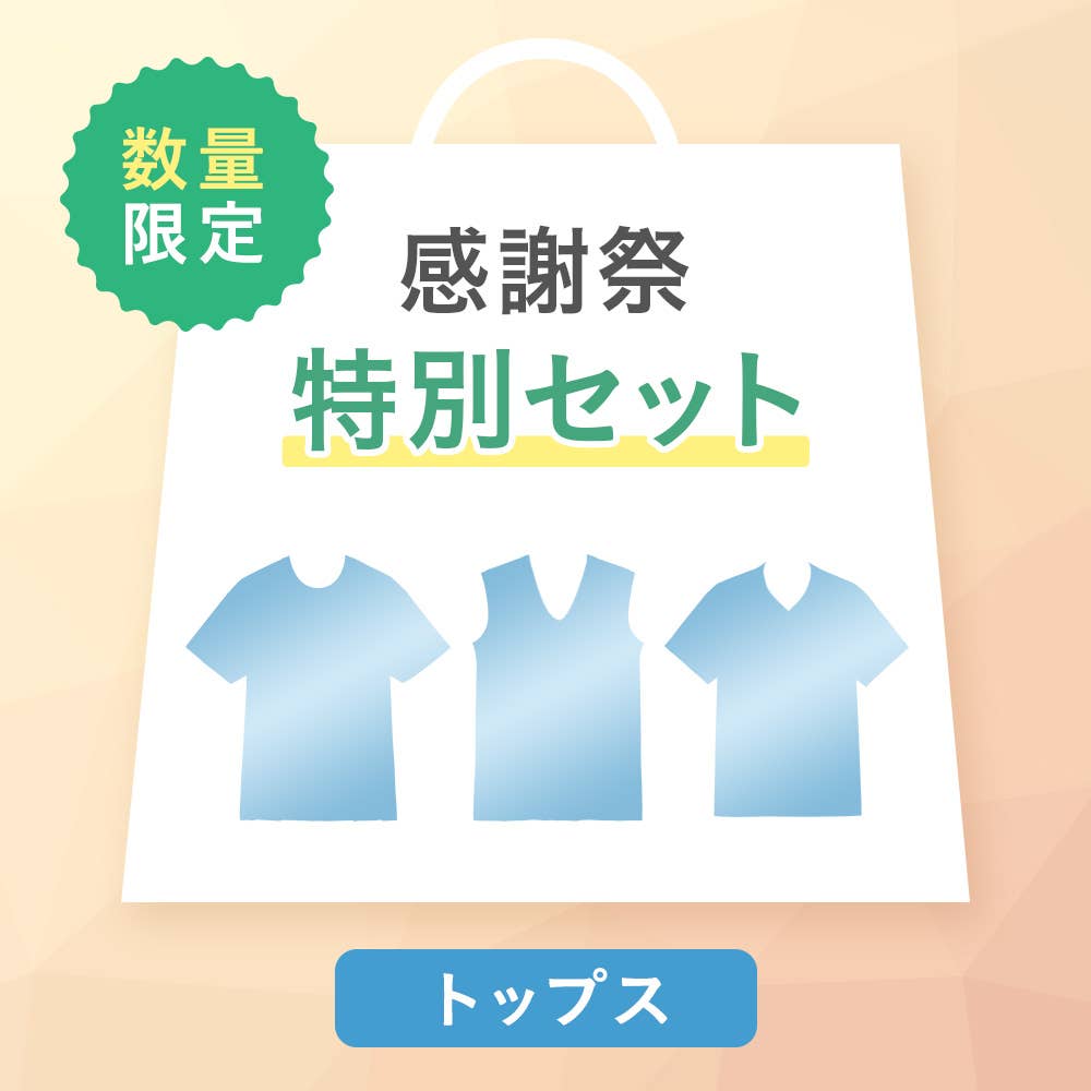 【感謝祭限定】トップス3~4点セット