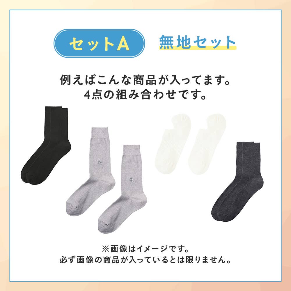 【感謝祭限定】ソックス3~4点セット HB26M003 無地セット