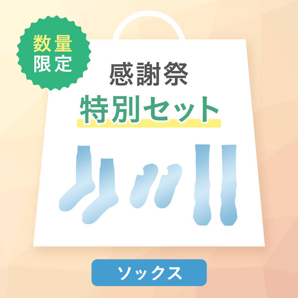【感謝祭限定】ソックス3~4点セット