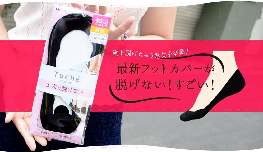 検証 フットカバー脱げちゃう系女子卒業 脱げない フットカバー がすごい 着ごこち プラス Gunze グンゼ