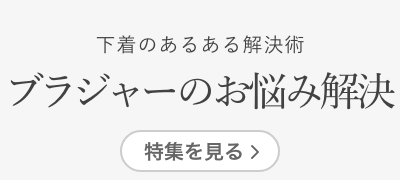 ブラジャーお悩み