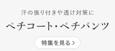 汗の張り付きや透け対策に ペチコート・ぺチパンツ