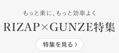 もっと楽に、もっと効率よく RIZAP×GUNZE特集