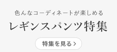 レギンスパンツ選び方ガイド