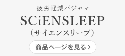 SCiENSLEEP（サイエンスリープ）
