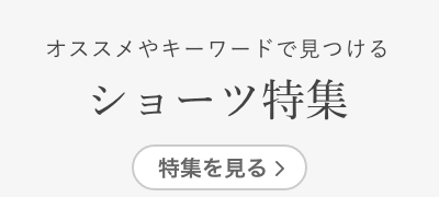 オススメやキーワードで見つける ショーツ特集