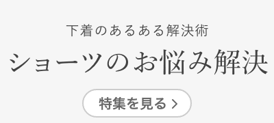 下着のあるある解決術 ショーツのお悩み解決