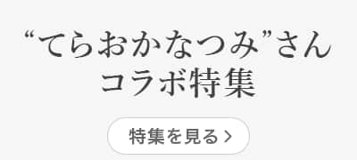 てらおかなつみさんコラボ特集