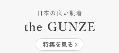 ここちよい綿のやさしさ　the GUNZE