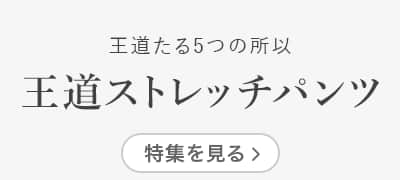 王道たる5つの所以 王道ストレッチパンツ