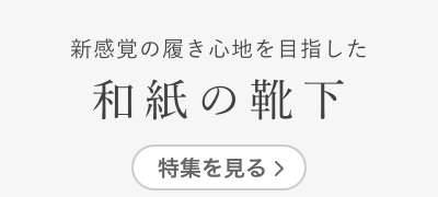 和紙の靴下