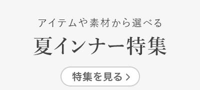 一年中着られて快適　綿インナー