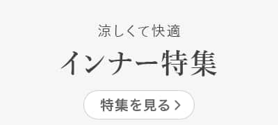 自分にあったインナーが見つかる！　インナー特集