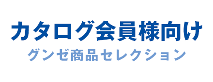 グンゼ商品セレクション
