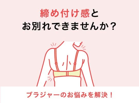 ブラジャーのお悩みを解決！