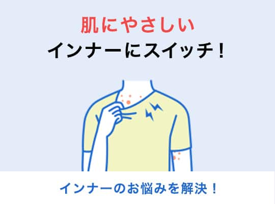 インナーのお悩みを解決