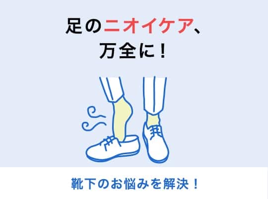靴下のお悩みを解決