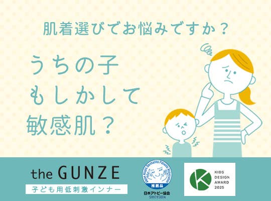 the GUNZE 子ども用低刺激インナー