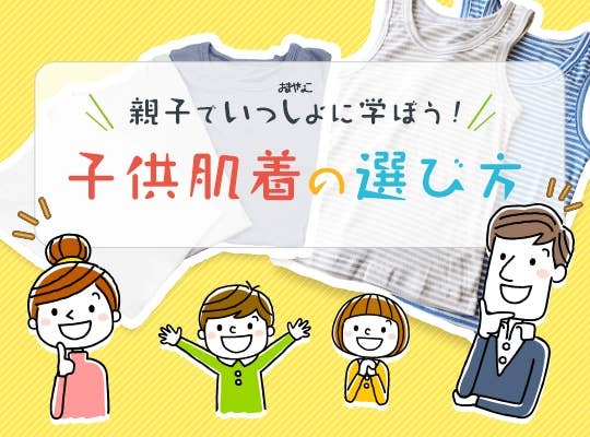 子ども肌着の選び方