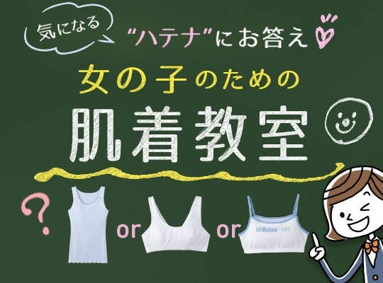 女の子のための肌着教室