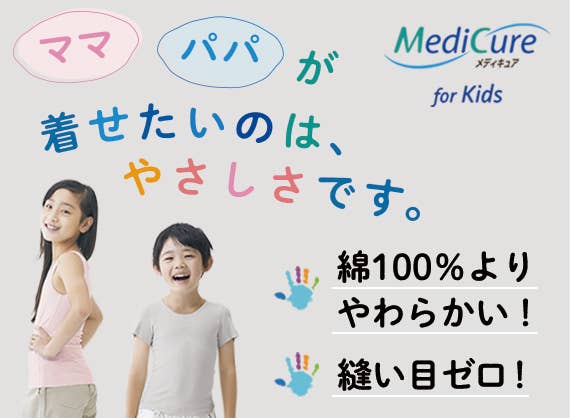 メディキュア フォーキッズ