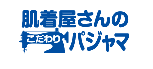 グンゼこだわりパジャマ