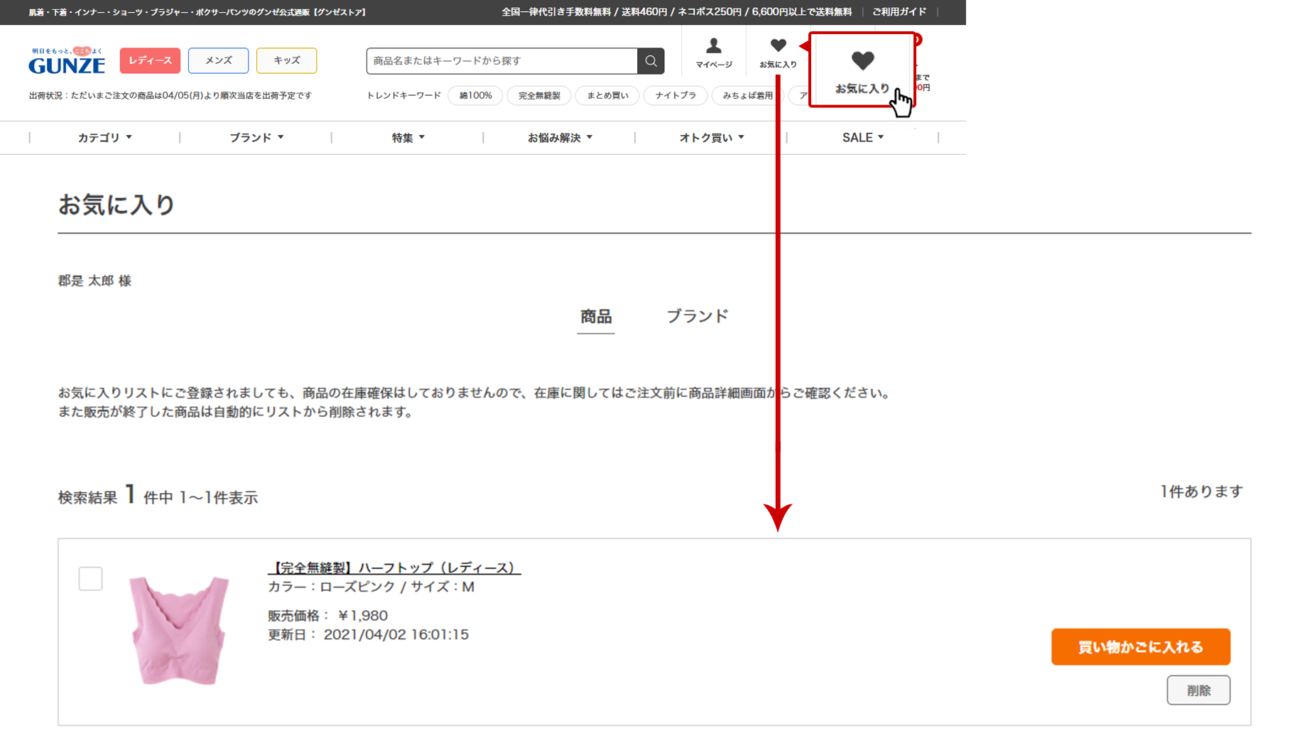 お気に入りからの購入方法 1