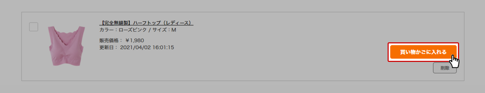 お気に入りからの購入方法 2
