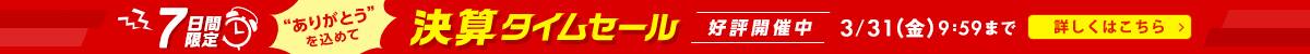 【7日間限定】決算タイムセール