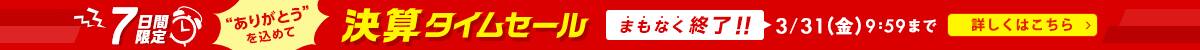 【7日間限定】決算タイムセール