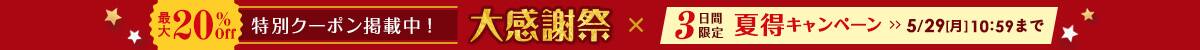 【特別クーポン掲載中】大感謝祭