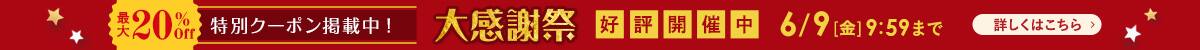 【特別クーポン掲載中】大感謝祭 好評開催中