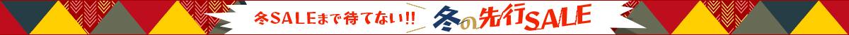 冬の先行SALE