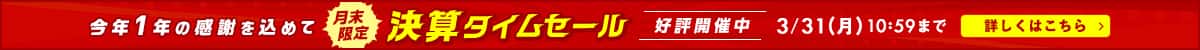決算タイムセール