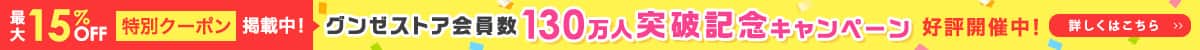 130万人突破記念キャンペーン