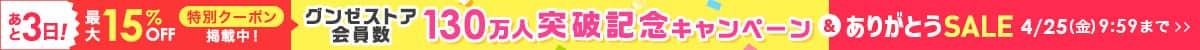 タイムセール130万人突破記念キャンペーン