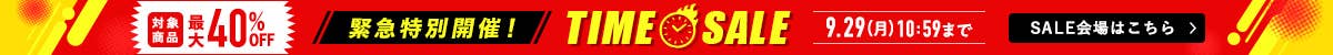 緊急特別開催！TIME SALE
