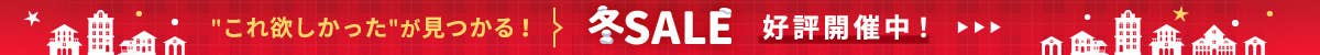 冬SALE