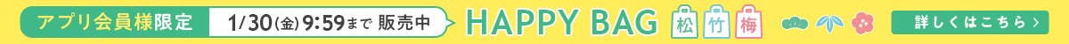 【アプリ会員様限定】HAPPY BAG