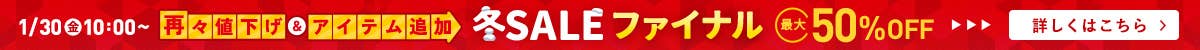 冬SALE ファイナル