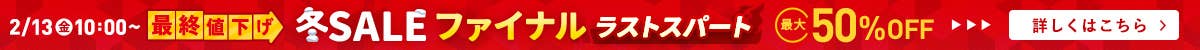 冬SALEファイナルラストスパート最終値下げ