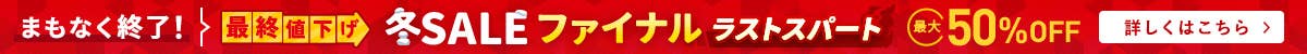 冬SALEファイナルラストスパート最終値下げ まもなく終了