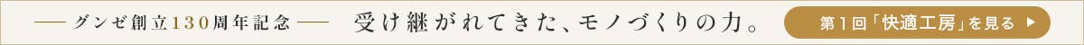 グンゼ創立130周年記念
