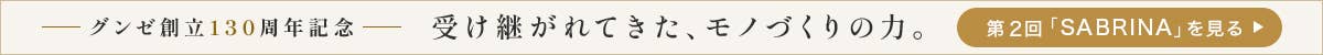 グンゼ創立130周年記念